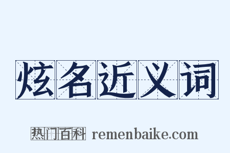 炫名近义词是什么意思的图片